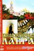 Постер Киево-Печерская Лавра (2013)