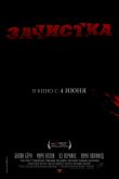 Постер Зачистка (2013)