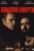 Постер Поцелуй смерти (1995)