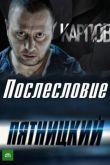 Постер Карпов. Пятницкий. Послесловие (2012)