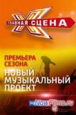 Постер Главная сцена (2015) 1,2 сезон