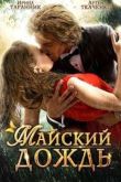 Постер Майский дождь (2012)