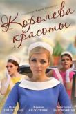 Постер Королева красоты (2015)