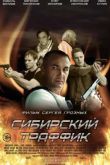 Постер Сибирский траффик (2015)