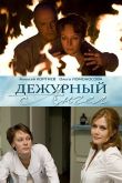 Постер Дежурный ангел (1-2 Сезон)