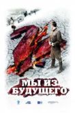 Постер Мы из будущего 2 (2010)