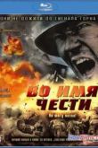 Постер Во имя чести (2007)