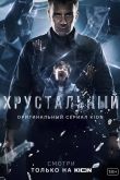 Постер Хрустальный (2021)