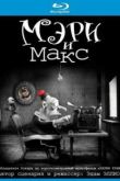 Постер Мэри и Макс (2009)