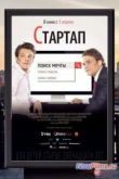 Постер Стартап (2014)