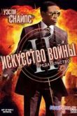 Постер Искусство войны 2: Предательство (2008)