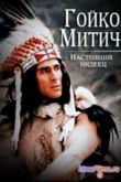 Постер Гойко Митич. Настоящий индеец (2013)