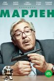 Постер Марлен (2021)