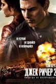 Постер Джек Ричер 2: Никогда не возвращайся (2016)