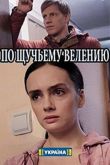 Постер По щучьему велению (2018)