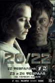 Постер 20/22 (2024)