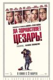 Постер Да здравствует Цезарь! (2016)