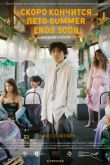 Постер Скоро кончится лето (2022)