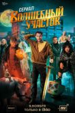 Постер Волшебный участок (1-2 Сезон)