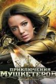 Постер Приключения мушкетеров (2011)