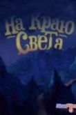 Постер На краю света (2014)
