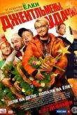 Постер Джентльмены, удачи! (2012)
