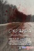 Постер Окраина (2014)