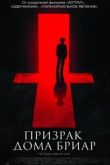 Постер Призрак дома Бриар / Невысказанный (2015)