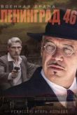 Постер Ленинград 46 (2015)