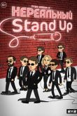 Постер Нереальный Stand Up (2021)