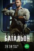 Постер Батальон (2019)