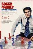 Постер Бобби Фишер против всего мира (2011)