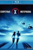 Постер Секретные материалы: Борьба за будущее (1998)