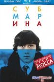 Постер Субмарина (2010)