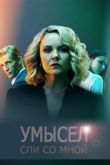 Постер Умысел / Спи со мной (2021)