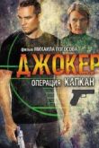 Постер Джокер 2. Операция «Капкан» (2016)