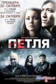 Постер Петля (2013)