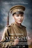 Постер Батальонъ (2016)