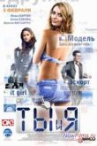 Постер Ты и я (2011)