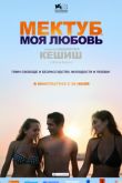 Постер Мектуб, моя любовь (2017)