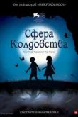 Постер Сфера колдовства (2011)
