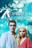 Постер Королева при исполнении (2017)