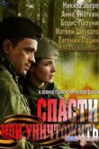 Постер Спасти или уничтожить (2013)