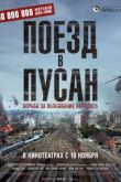 Постер Последний экспресс / Поезд в Пусан (2016)