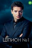 Постер Шпион №1 (2020)