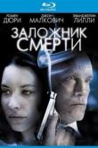 Постер Заложник смерти (2008)