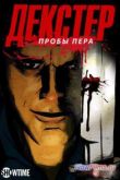 Постер Декстер: Пробы пера (2009-2012)