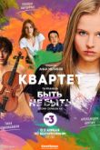 Постер Квартет (2017)