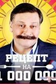 Постер Рецепт на миллион (2014)