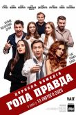 Постер Голая правда (2020)